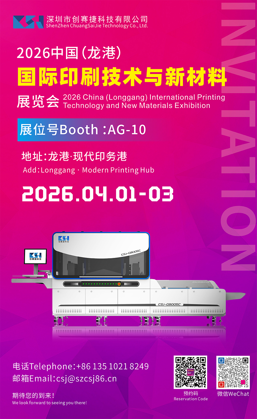 创赛捷科技 | 龙港印刷展重磅亮相!