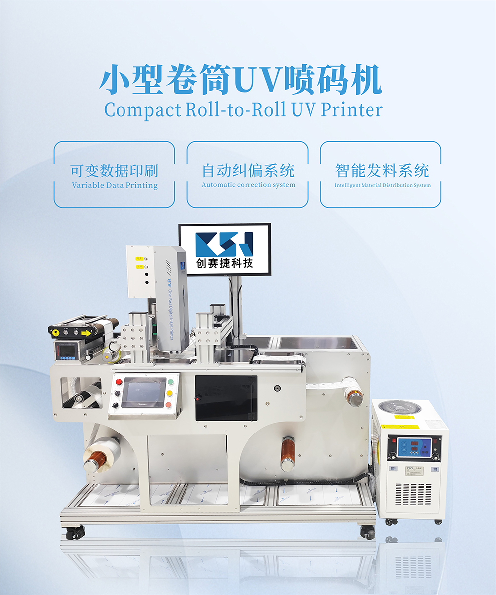 小型卷筒UV喷码机6.jpg